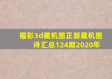 福彩3d藏机图正版藏机图诗汇总124期2020年