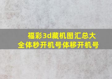 福彩3d藏机图汇总大全体秒开机号体移开机号