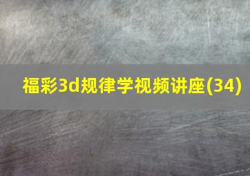 福彩3d规律学视频讲座(34)