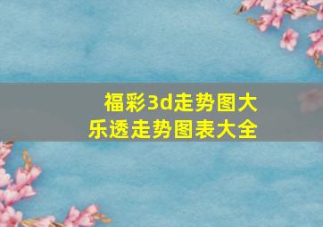 福彩3d走势图大乐透走势图表大全