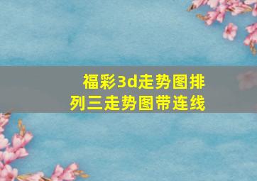 福彩3d走势图排列三走势图带连线