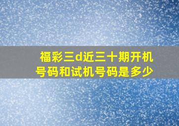 福彩三d近三十期开机号码和试机号码是多少