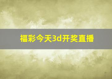 福彩今天3d开奖直播