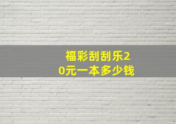 福彩刮刮乐20元一本多少钱