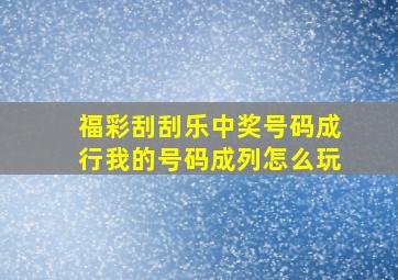 福彩刮刮乐中奖号码成行我的号码成列怎么玩