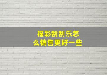 福彩刮刮乐怎么销售更好一些