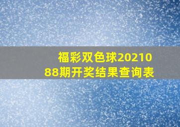 福彩双色球2021088期开奖结果查询表