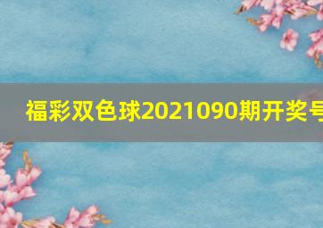 福彩双色球2021090期开奖号