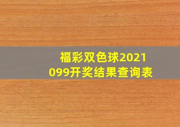 福彩双色球2021099开奖结果查询表