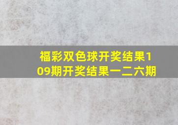 福彩双色球开奖结果109期开奖结果一二六期