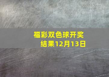 福彩双色球开奖结果12月13日