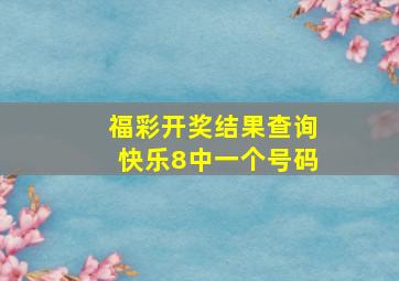 福彩开奖结果查询快乐8中一个号码