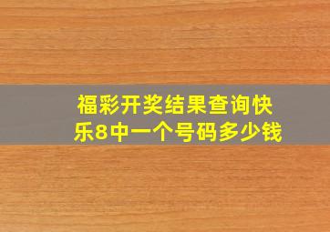 福彩开奖结果查询快乐8中一个号码多少钱