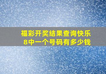 福彩开奖结果查询快乐8中一个号码有多少钱