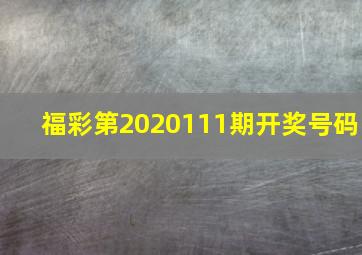 福彩第2020111期开奖号码