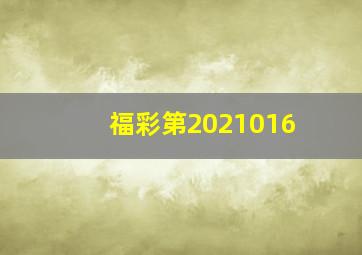 福彩第2021016