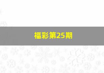 福彩第25期