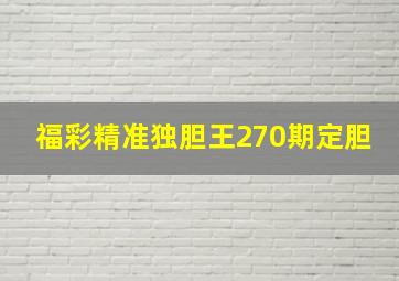 福彩精准独胆王270期定胆