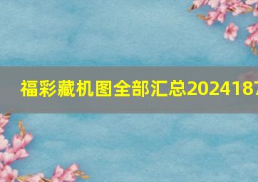 福彩藏机图全部汇总2024187