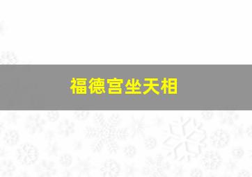 福德宫坐天相