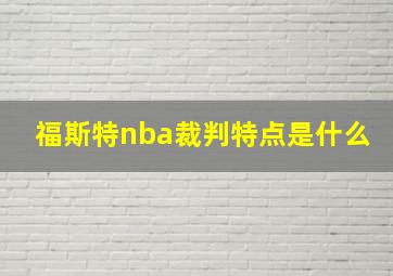 福斯特nba裁判特点是什么