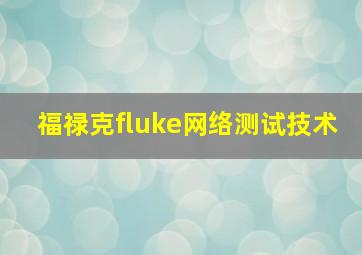 福禄克fluke网络测试技术