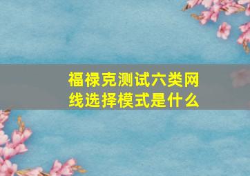 福禄克测试六类网线选择模式是什么