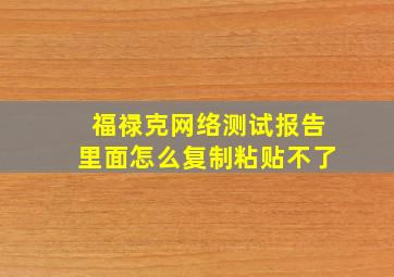 福禄克网络测试报告里面怎么复制粘贴不了