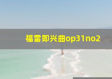 福雷即兴曲op31no2