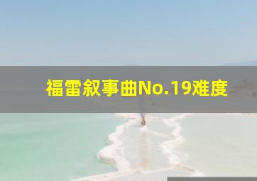 福雷叙事曲No.19难度