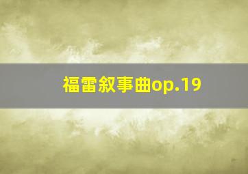 福雷叙事曲op.19