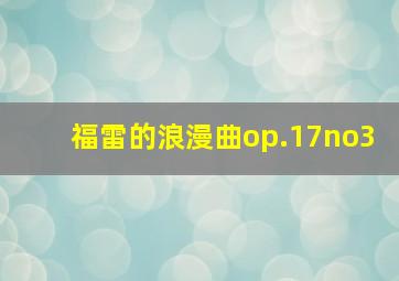 福雷的浪漫曲op.17no3