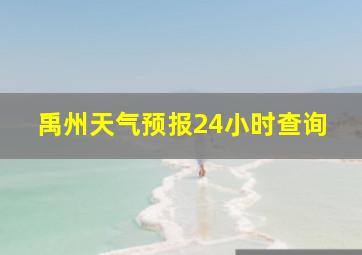 禹州天气预报24小时查询