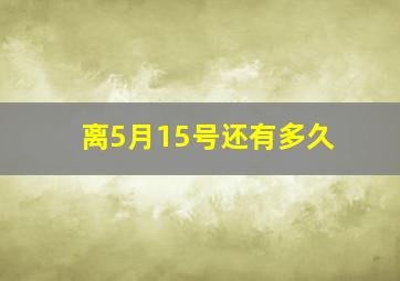 离5月15号还有多久