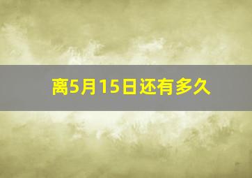 离5月15日还有多久