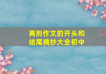 离别作文的开头和结尾摘抄大全初中