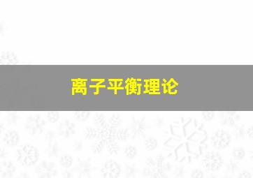 离子平衡理论