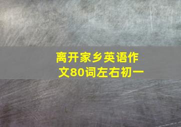 离开家乡英语作文80词左右初一