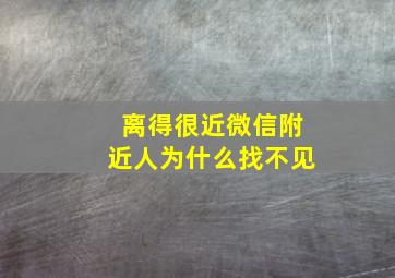 离得很近微信附近人为什么找不见