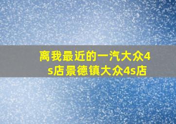 离我最近的一汽大众4s店景德镇大众4s店