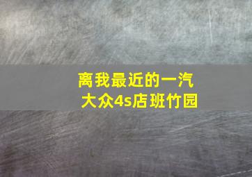 离我最近的一汽大众4s店班竹园