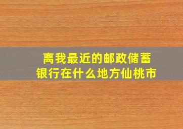 离我最近的邮政储蓄银行在什么地方仙桃市