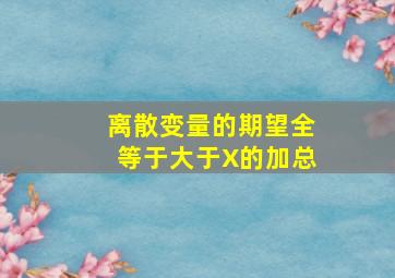 离散变量的期望全等于大于X的加总