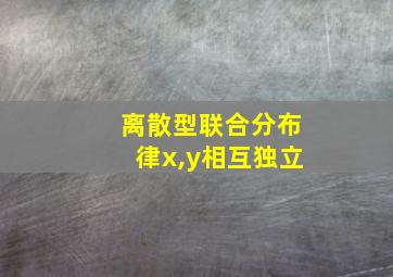 离散型联合分布律x,y相互独立