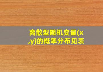 离散型随机变量(x,y)的概率分布见表