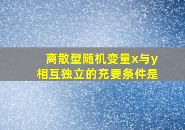 离散型随机变量x与y相互独立的充要条件是