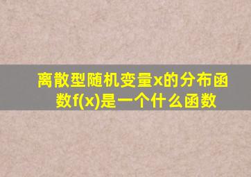 离散型随机变量x的分布函数f(x)是一个什么函数