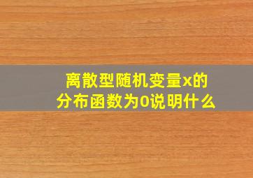 离散型随机变量x的分布函数为0说明什么