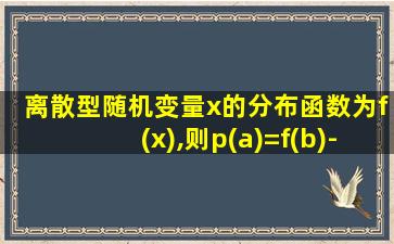 离散型随机变量x的分布函数为f(x),则p(a)=f(b)-f(a).