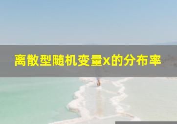 离散型随机变量x的分布率